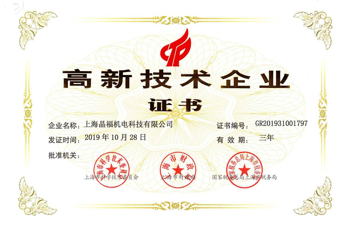 晶福高新技術企業(yè)證書.jpg