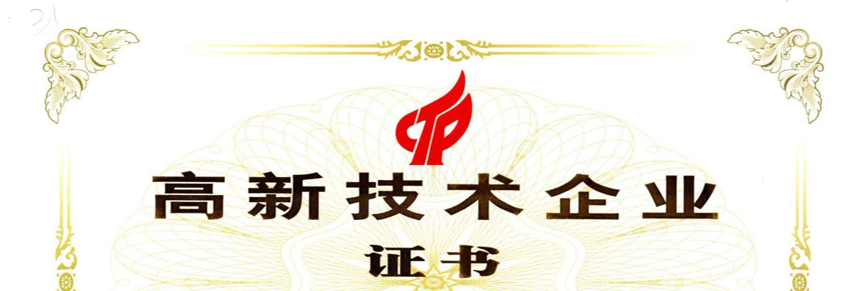 晶福高新技術企業(yè)證書.jpg